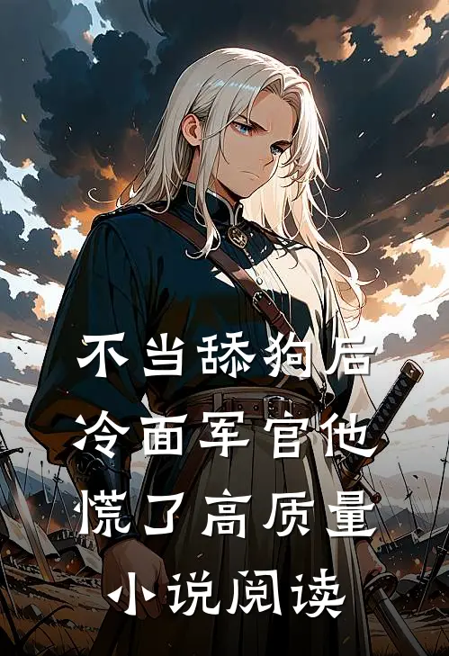 不当舔狗后，冷面军官他慌了高质量小说阅读