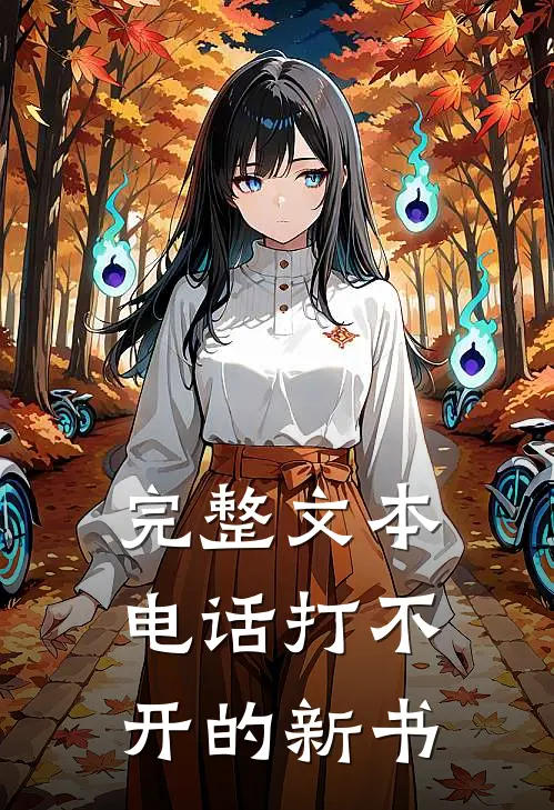 完整文本电话打不开的新书