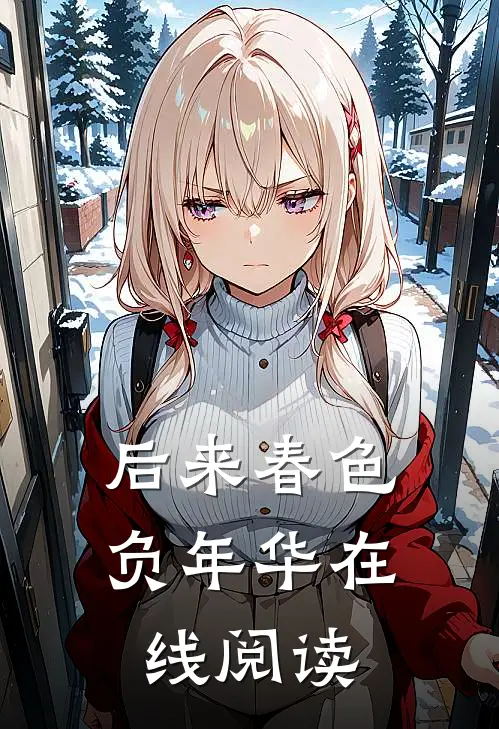 后来春色负年华在线阅读