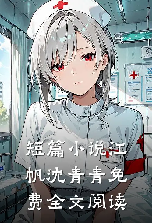 短篇小说江帆沈青青免费全文阅读