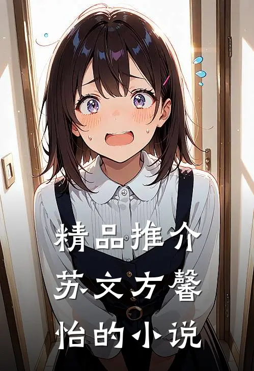 精品推介苏文方馨怡的小说
