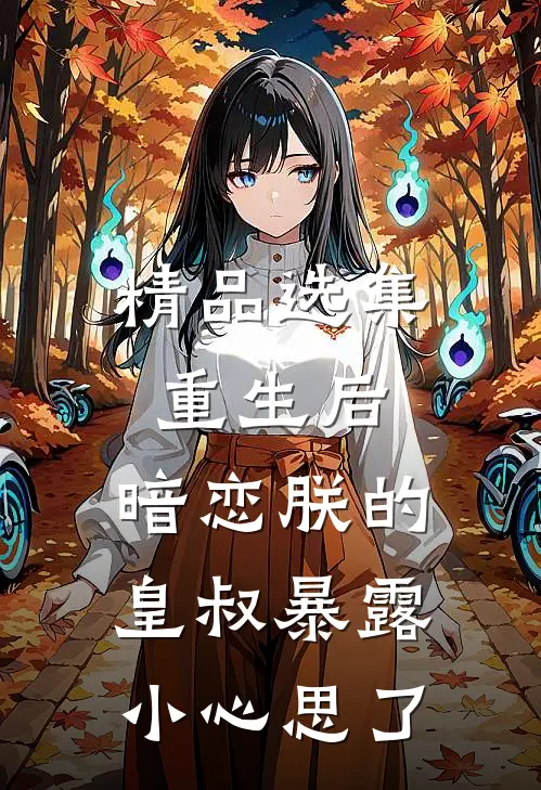 精品选集重生后，暗恋朕的皇叔暴露小心思了