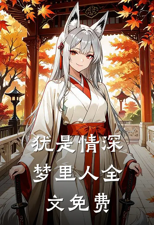 犹是情深梦里人全文免费