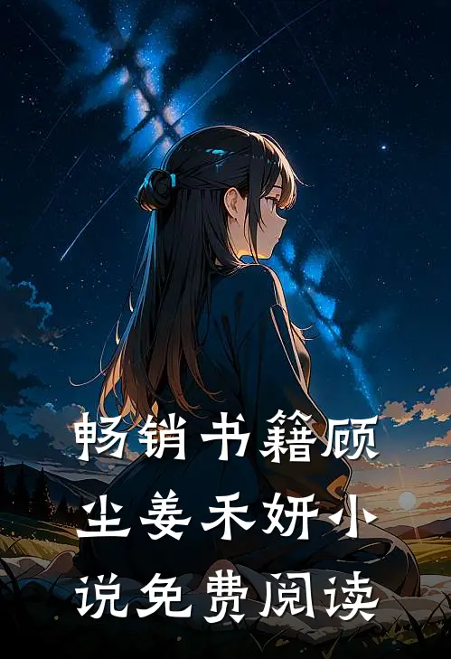 畅销书籍顾尘姜禾妍小说免费阅读