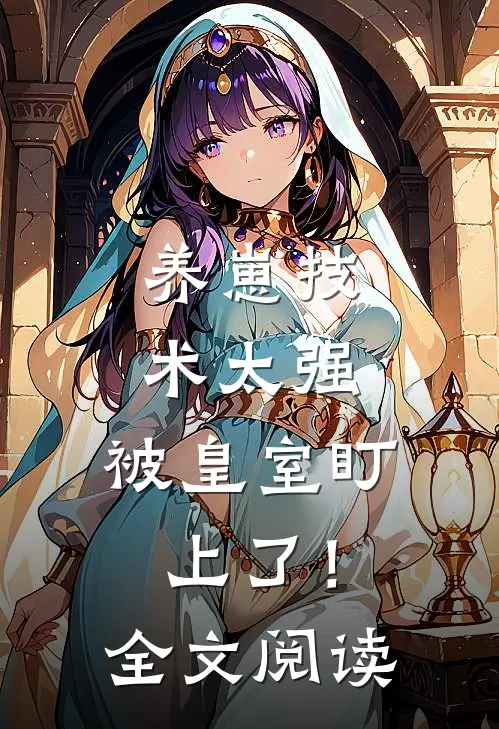 养崽技术太强，被皇室盯上了！全文阅读