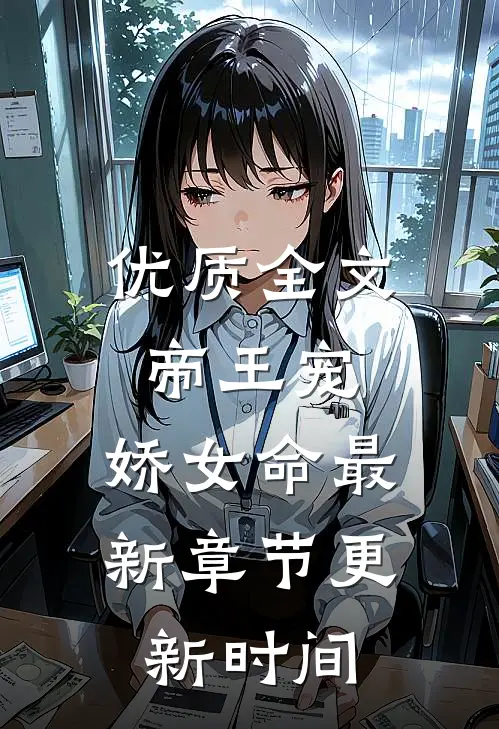 优质全文帝王宠,娇女命最新章节更新时间