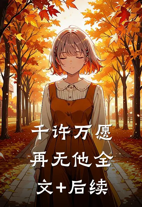 千许万愿再无他全文+后续
