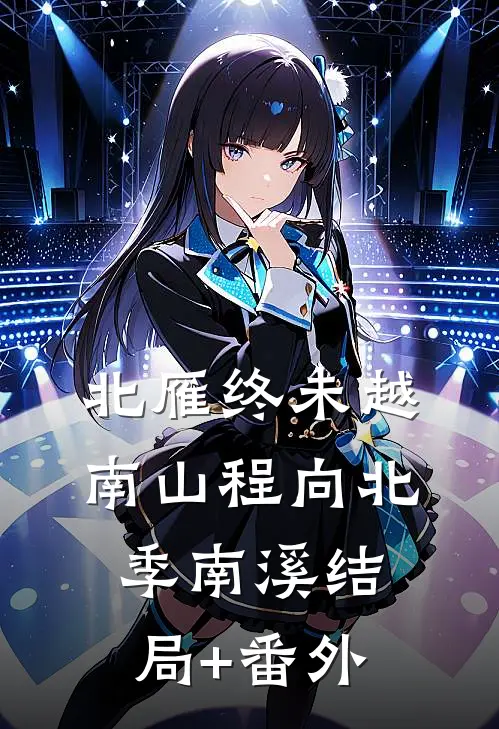 北雁终未越南山程向北季南溪结局+番外