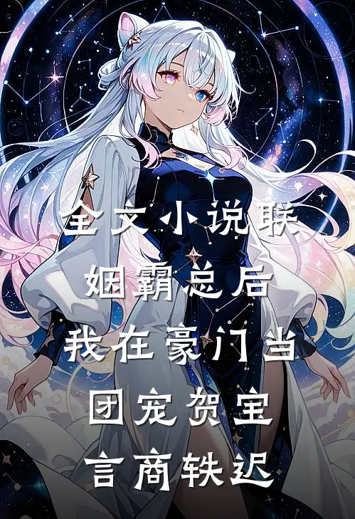 全文小说联姻霸总后，我在豪门当团宠贺宝言商轶迟