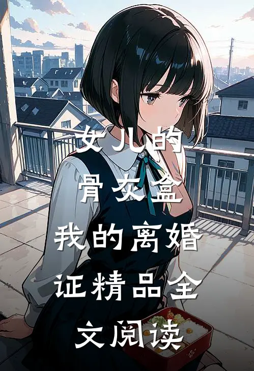 女儿的骨灰盒，我的离婚证精品全文阅读