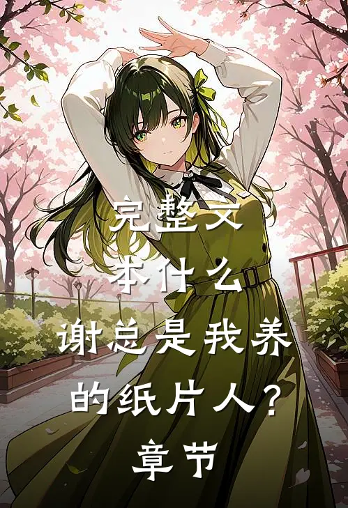 完整文本什么，谢总是我养的纸片人？章节