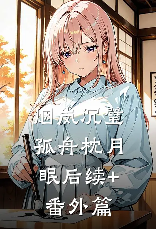 烟岚沉璧，孤舟枕月眠后续+番外篇