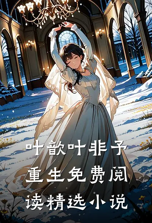 叶歆叶非予重生免费阅读精选小说