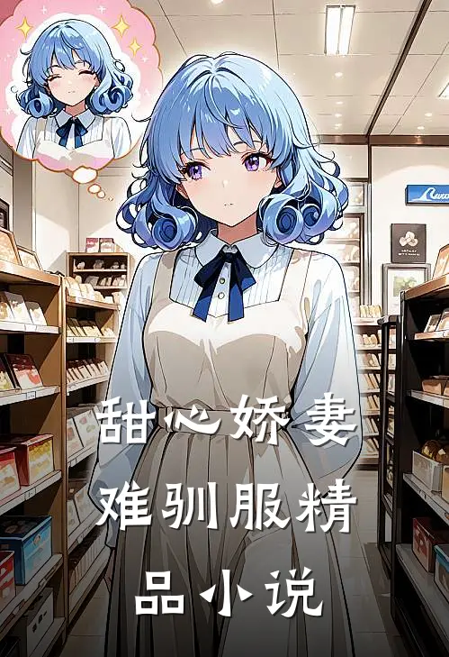 甜心娇妻难驯服精品小说