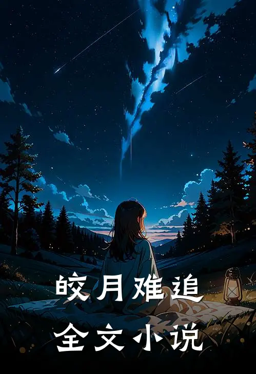 皎月难追全文小说