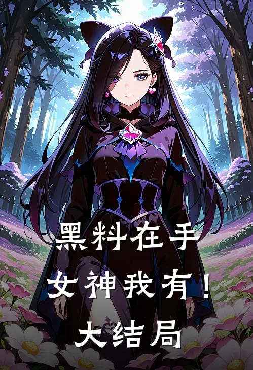 黑料在手，女神我有！大结局