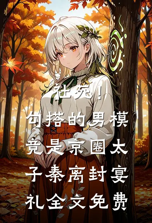 社死！勾搭的男模竟是京圈太子秦离封宴礼全文免费