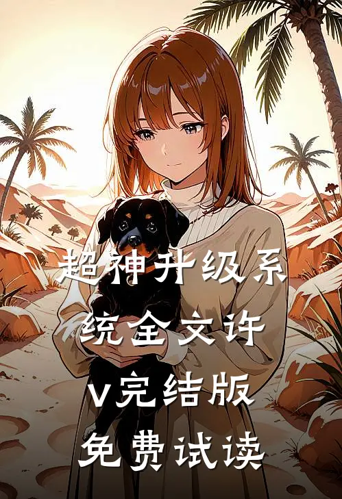 超神升级系统全文许v完结版免费试读