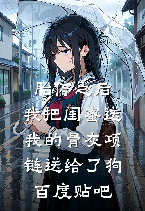 胎停之后，我把闺蜜送我的骨灰项链送给了狗百度贴吧