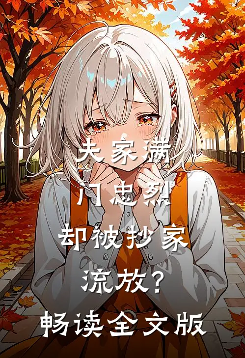 夫家满门忠烈，却被抄家流放？畅读全文版