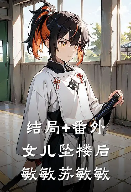 结局+番外女儿坠楼后敏敏苏敏敏