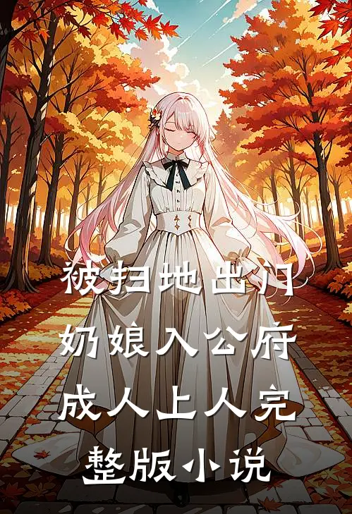 被扫地出门，奶娘入公府成人上人完整版小说