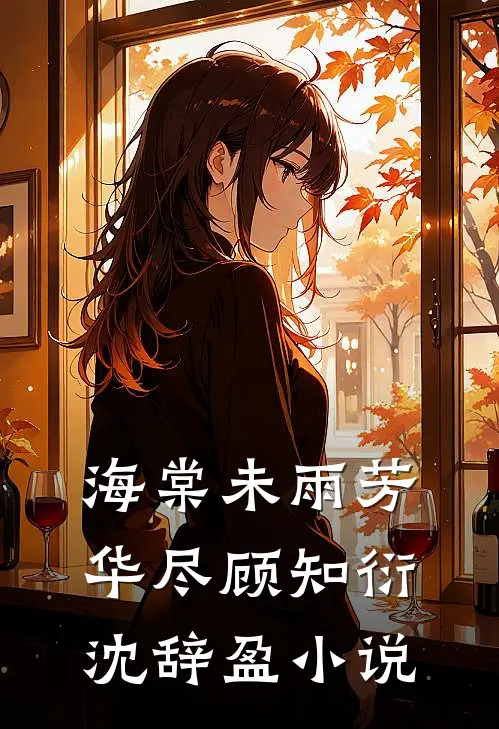 海棠未雨芳华尽顾知衍沈辞盈小说