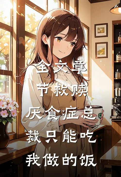 全文章节救赎：厌食症总裁只能吃我做的饭