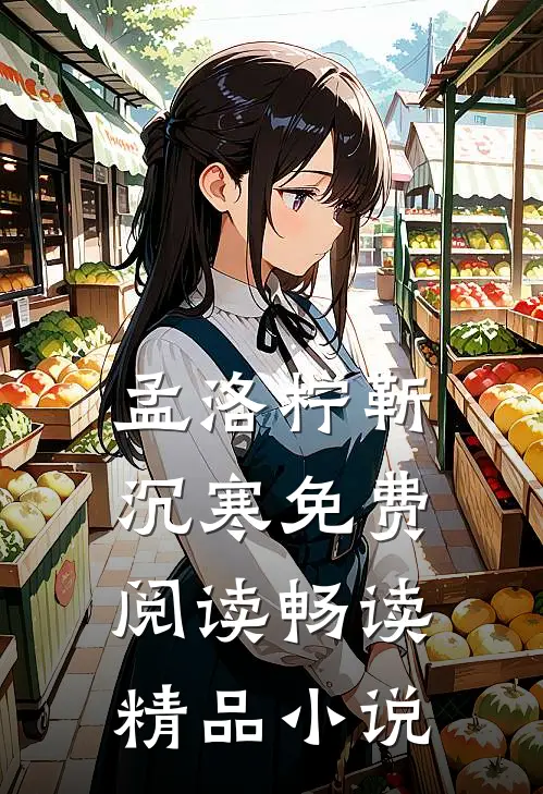 孟洛柠靳沉寒免费阅读畅读精品小说