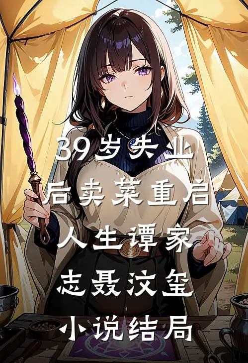 39岁失业后卖菜重启人生谭家志聂汶玺小说结局