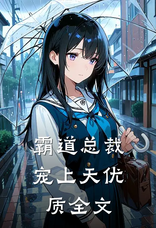 霸道总裁宠上天优质全文