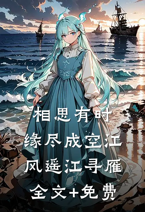 相思有时，缘尽成空江风遥江寻雁全文+免费