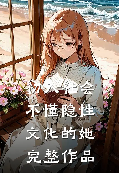 初入社会，不懂隐性文化的她完整作品