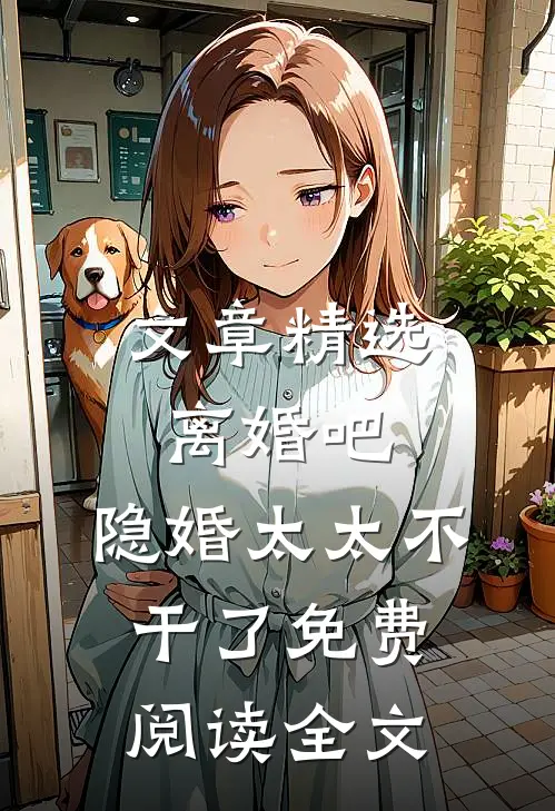 文章精选离婚吧,隐婚太太不干了免费阅读全文