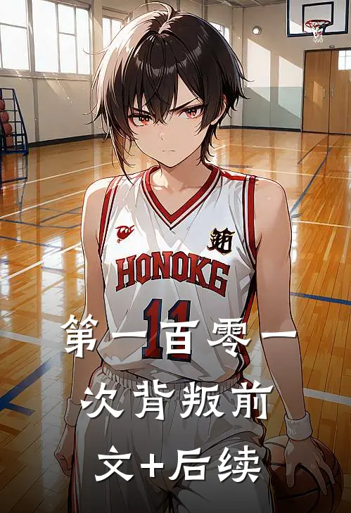 第一百零一次背叛前文+后续