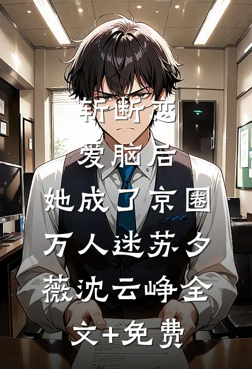 斩断恋爱脑后，她成了京圈万人迷苏夕薇沈云峥全文+免费