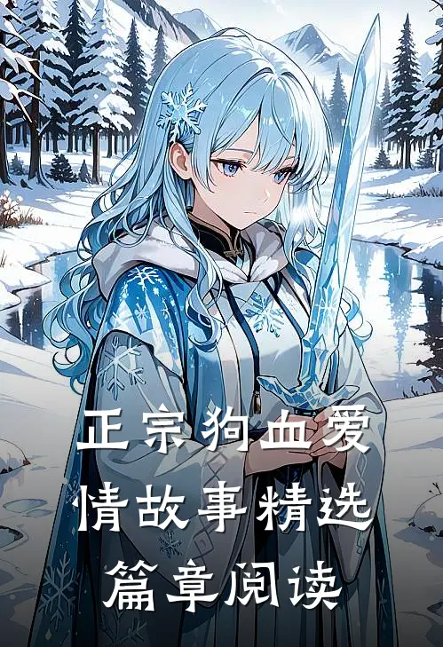 正宗狗血爱情故事精选篇章阅读