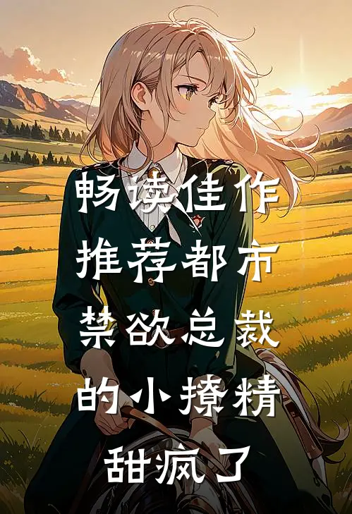 畅读佳作推荐都市：禁欲总裁的小撩精甜疯了
