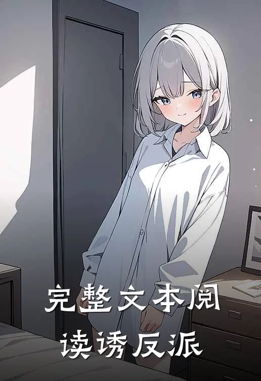 完整文本阅读诱反派