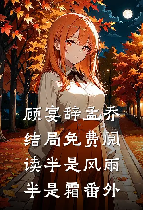 顾宴辞孟乔结局免费阅读半是风雨半是霜番外