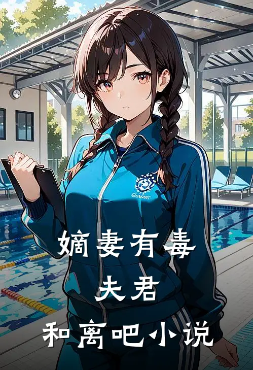 嫡妻有毒：夫君，和离吧小说