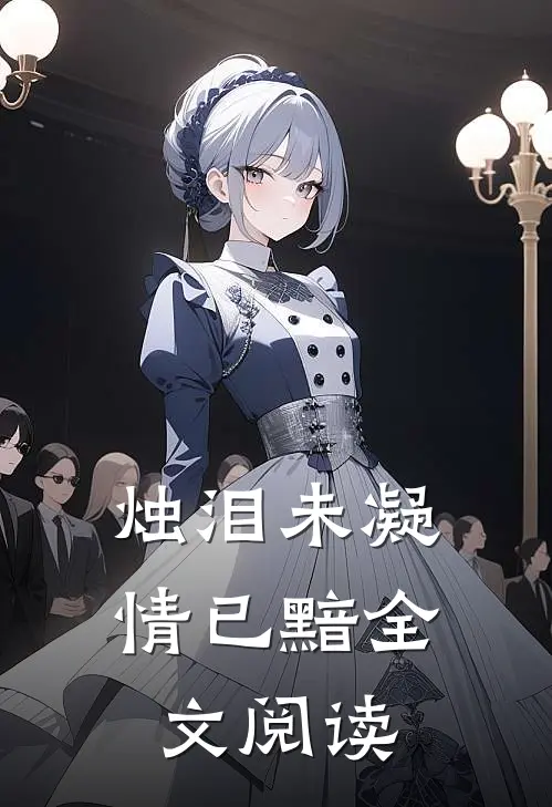 烛泪未凝情已黯全文阅读