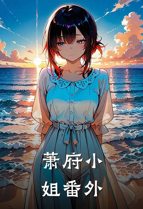 萧府小姐 番外