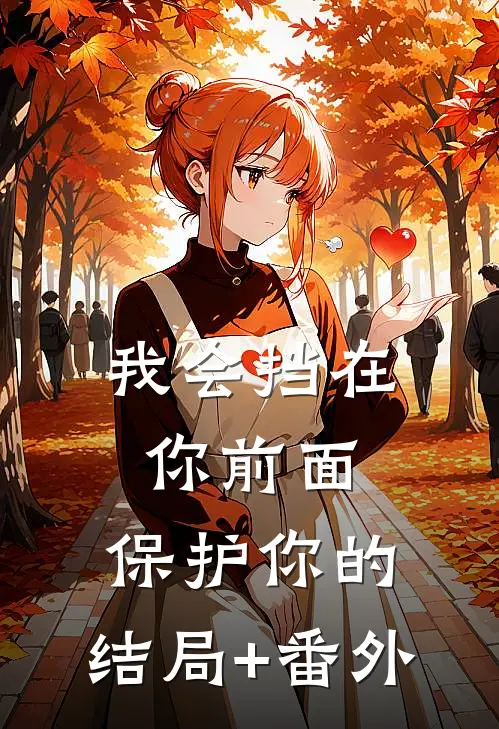 我会挡在你前面，保护你的。结局+番外