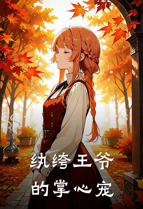 纨绔王爷的掌心宠