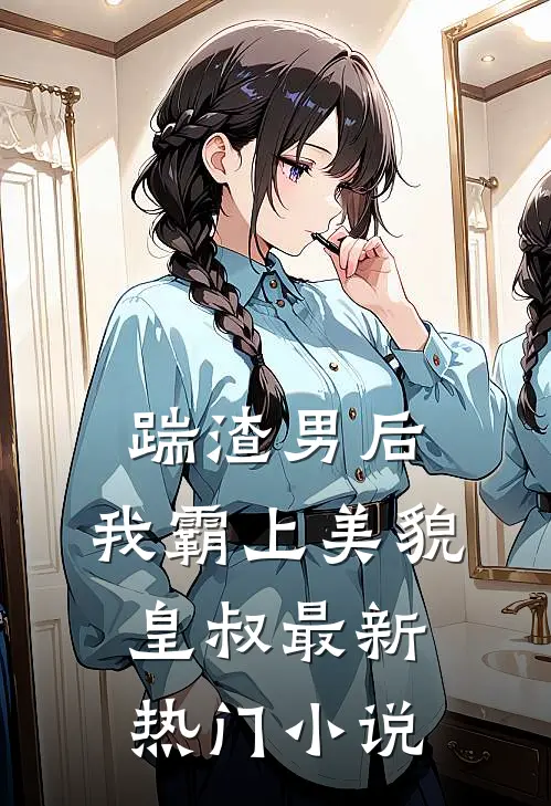 踹渣男后，我霸上美貌皇叔最新热门小说