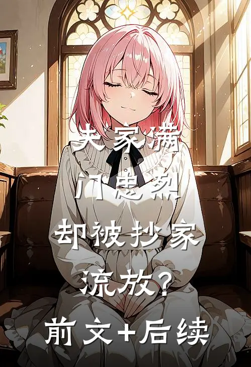 夫家满门忠烈，却被抄家流放？前文+后续