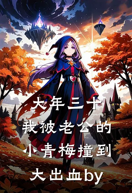 大年三十，我被老公的小青梅撞到大出血by