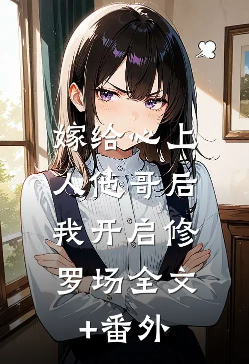 嫁给心上人他哥后，我开启修罗场全文+番外