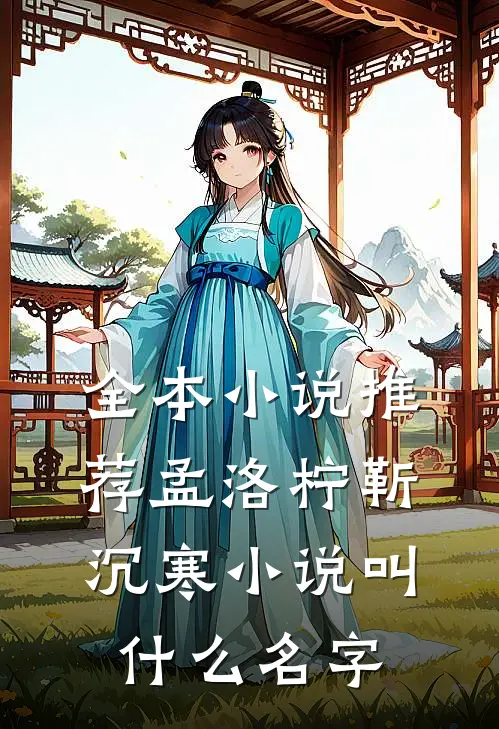 全本小说推荐孟洛柠靳沉寒小说叫什么名字